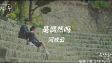 【高清中字】河成云 - 是偶然吗(境遇之数OST)