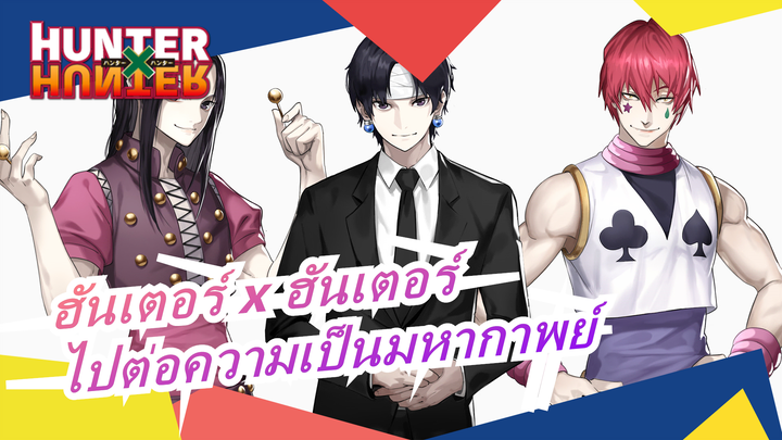 [ฮันเตอร์ x ฮันเตอร์]มหากาพย์มัสชิป| ไปต่อความเป็นมหากาพย์