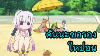 คันนะขอร้องให้ป้อน