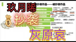 玖月晞抄袭《名侦探柯南》