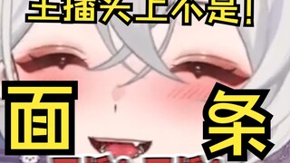 主播你头上怎么有两根面条！