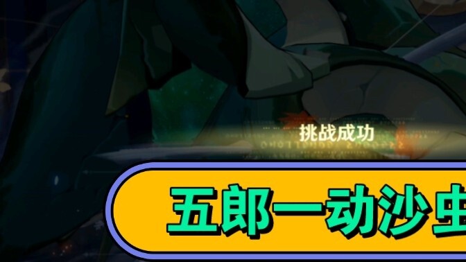 [Genshin Impact] Goro moves once every 10 seconds. Abyssal Sandworm (bushi, Shenhe Wansanren) moves 