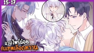 🎃สปอย🎃แวมไพร์น้อยกับเทพเลือดหวาน#15-17