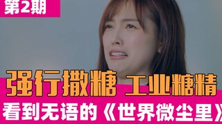 [Keluhan Lao Xie] "Dunia dalam Sebutir Debu": Manis yang dipaksakan, begitu menyesakkan hingga membu