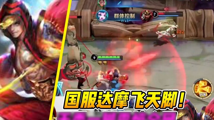 King of Glory: Bodhidharma’s flying kick in the national server, Tianxiu’s kick shocked the entire n