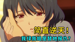 我背叛了女友！女友的妹妹就诱惑我背叛我的妻子！