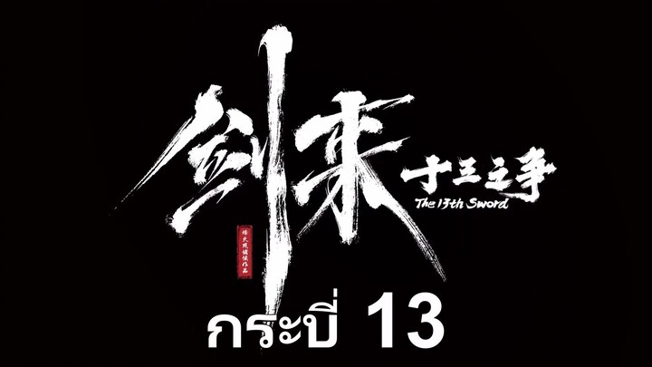 [Movie Trailer] Sword Of Coming - The 13Th Sword