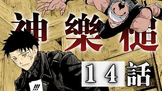 【神乐槌】14话