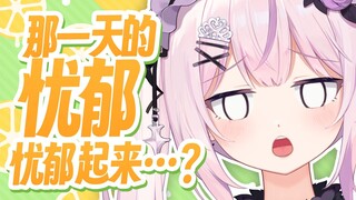 听傻了！日本妹妹听《那一天的忧郁 忧郁起来》