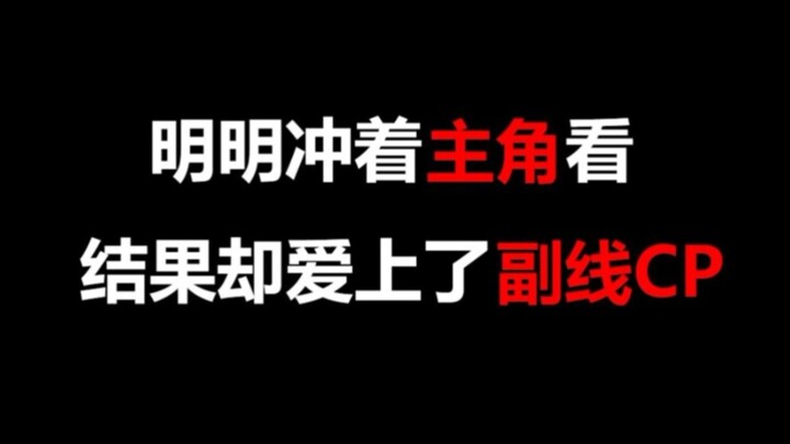 【盘点】明明冲着主角看，结果却爱上了副线CP