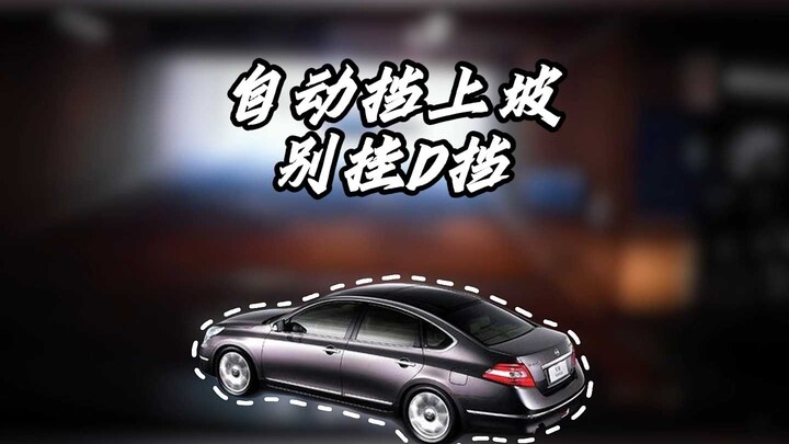 รถเกียร์อัตโนมัติขึ้นทางชัน ไม่ควรใส่เกียร์ D แล้วควรใส่เกียร์อะไร?