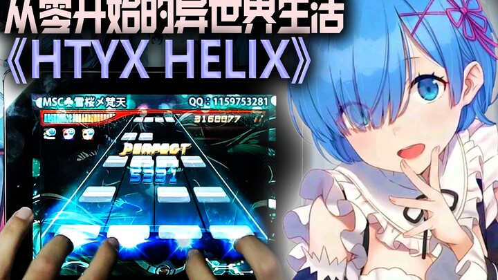 【节奏大师×Re0】从零开始的异世界生活ED《STYX HELIX》