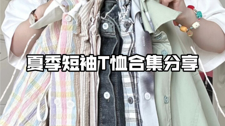 Áo sơ mi mùa hè 3.0 | Hóng hóng mùa hè nào～