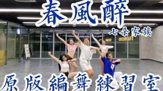 【白小白】七朵家族《春风醉》原版编舞练习室
