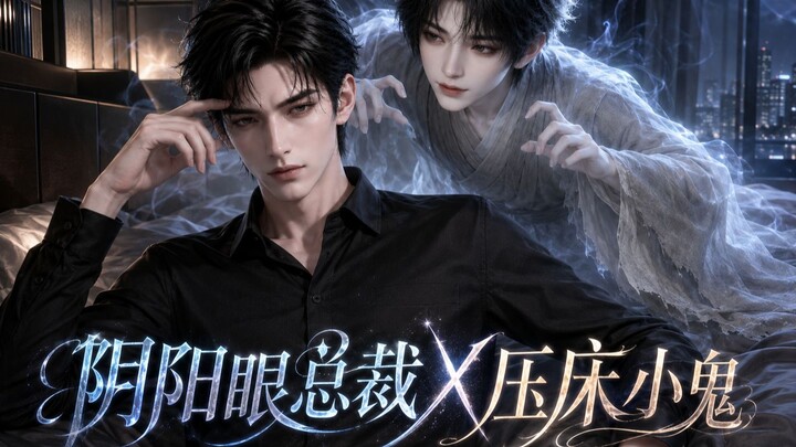 ประธานเจ้าของบริษัทตาสองสี X ผีตัวน้อยบนเตียง