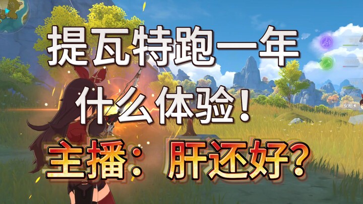 What’s it like to have been running around Teyvat for a whole year? Is your stamina still holding up