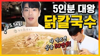 도전먹방 대왕칼국수 5.5Kg 20분안에 다 먹으면 50만원?! challenge mukbang eatingshow