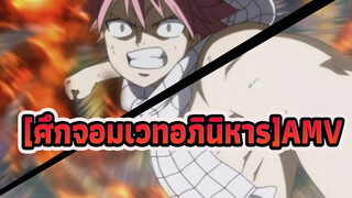 [ศึกจอมเวทอภินิหารAMV](มหากาพย์แยกโลกออกจากกัน