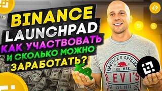 Binance Launchpad, как участвовать и можно ли заработать прибыль? Чем лучше CoinList?