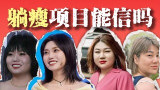 这些躺瘦项目能信吗