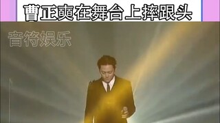 سقط العم كاو على المسرح، وكان رد فعله مضحكا للغاية، هاهاهاها.