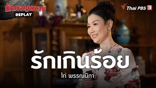 รักเกินร้อย - ไก่ พรรณนิภา | นักผจญเพลง REPLAY