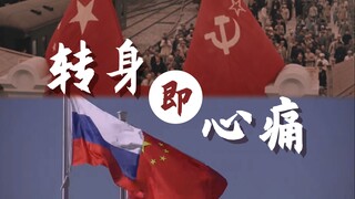 【红色组/苏瓷俄】中俄建交75周年关系史回望，休对故人思故国，宜将新火试新茶