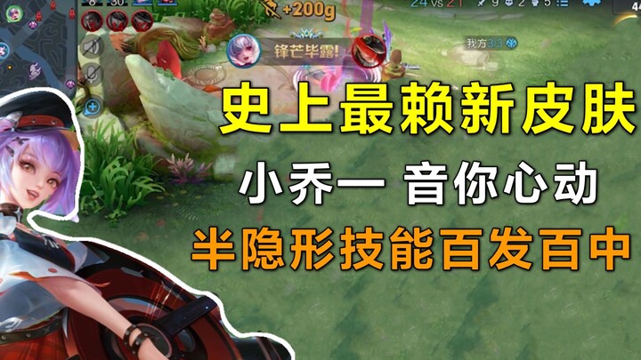 สกินใหม่แบบ “กึ่งล่องหน” ของเสี่ยวเฉียว: สกิลทำให้คู่ต่อสู้มองไม่เห็น! สกิลสองยิงแม่นเป๊ะทุกครั้ง