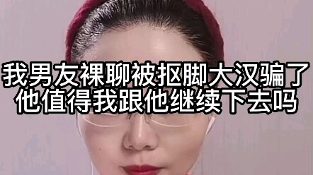 Bạn trai tôi, anh L, bị một gã đàn ông lôi thôi lếch thếch lừa rồi. Liệu anh ấy có xứng đáng để tôi 