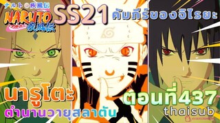 [อนิเมะ]นารูโตะชิปปุเด็น🍥||ตอนที่437