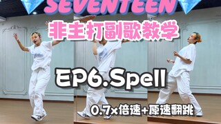 【Seventeen非主打副歌教学】- Spell｜哦啊呀呀呀～ 婆队出品必属精品！！