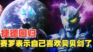 【中字】新生代奥特曼之星15话：捷德回归 赛罗表示自己开始喜欢贝利亚黄昏了 赛罗奥特曼大电影 擎光永照篇