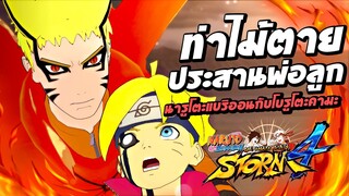 ท่าไม้ตายประสาน นารูโตะแบริออนกับโบรูโตะคามะ Naruto Shippuden Ultimate Ninja Storm 4