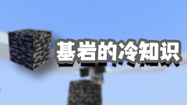 我的世界冷知识：基岩在地下分布规律的小知识