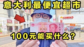 ماذا يمكنك شراءه من أرخص سوبر ماركت في إيطاليا مقابل 100 يوان؟ شريحة لحم ودجاج مشوي مقابل 2.5 يوان ف