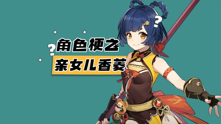 نكات عن شيانغ تسينغ: الابنة المدلّلة لـ miHoYo، وتشبه تشانغ تشا في نفس الوقت!