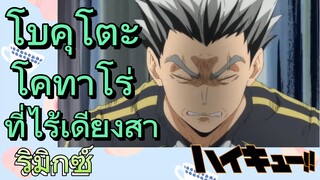 [ไฮคิว!! คู่ตบฟ้าประทาน] รีมิกซ์ | โบคุโตะ โคทาโร่ที่ไร้เดียงสา