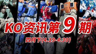 『KO资讯盘点』4月收尾篇！KO厂彻底疯狂！辩影重重之谁是星动！ 第9期 25年4月下旬 KO模型新品资讯