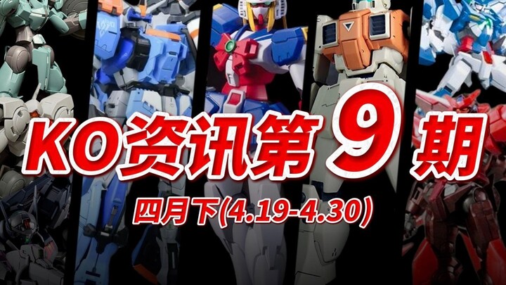 『KO资讯盘点』4月收尾篇！KO厂彻底疯狂！辩影重重之谁是星动！ 第9期 25年4月下旬 KO模型新品资讯