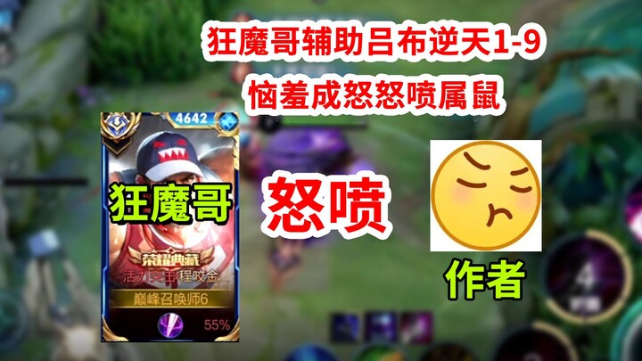狂魔哥辅助吕布逆天1-9，恼羞成怒怒喷阿婆主