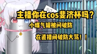 主播你在cosOO杯吗？小煤气罐被问破防破口大骂！