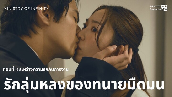 【TH SUB】รักลุ่มหลงของทนายมืดมน - ตอนที่ 3 ระหว่างความรักกับการงาน