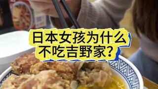 Mengapa gadis Jepang tidak makan Yoshinoya?