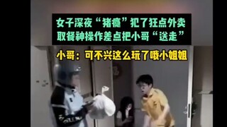 女子深夜“猪瘟”狂点外卖，外卖小哥：死神来了，一个晕了一个跑了...