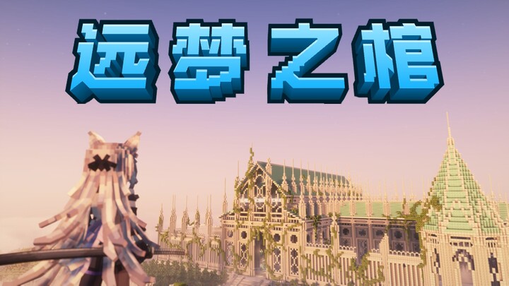 【ปล่อยแพ็ก整合 MC】การผจญภัย RPG / ดัดแปลงสุดขั้ว / การต่อสู้อันยิ่งใหญ่ โลงศพแห่งความฝันอันไกลโพ้น