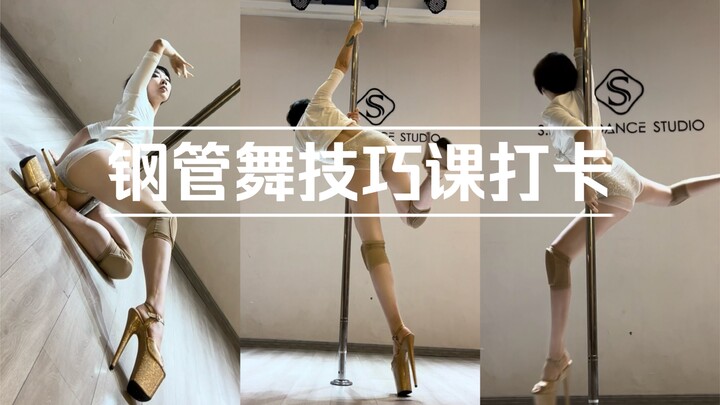 钢管舞技巧课打卡