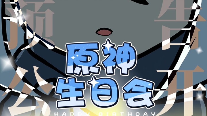 特别定档——2021原神生日会
