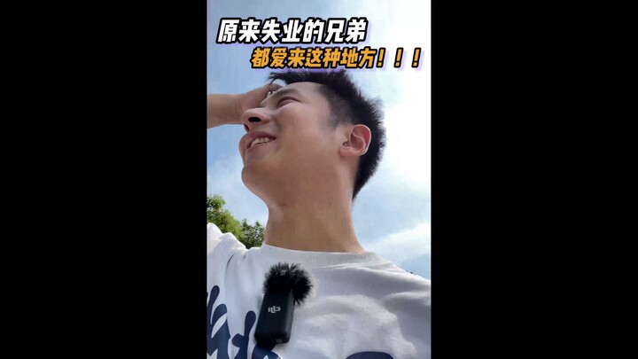 หรือว่าพี่น้องที่ตกงานต่างก็ชอบมาสถานที่แบบนี้กัน?