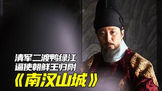 فيلم كوري نادر يُقدّس التاريخ. هُزم أسلاف الكوريين هزيمةً نكراء على يد جيش تشينغ، وأُجبروا على النزو