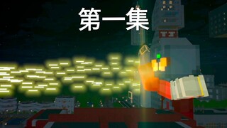 ⚡️奥特曼 你真的是奥特曼⚡️第一集